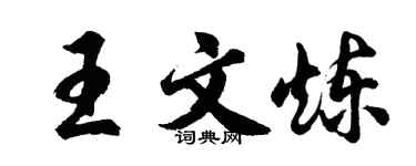 胡问遂王文炼行书个性签名怎么写