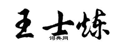 胡问遂王士炼行书个性签名怎么写