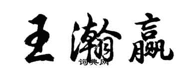 胡问遂王瀚赢行书个性签名怎么写