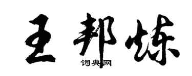 胡问遂王邦炼行书个性签名怎么写