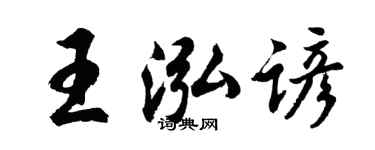 胡问遂王泓谚行书个性签名怎么写