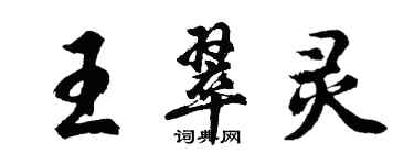胡问遂王翠灵行书个性签名怎么写