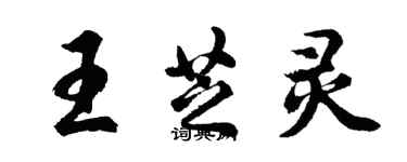 胡问遂王芝灵行书个性签名怎么写
