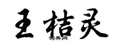 胡问遂王桔灵行书个性签名怎么写