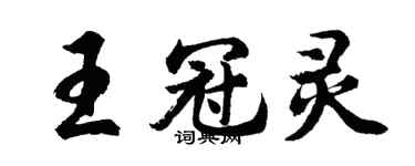 胡问遂王冠灵行书个性签名怎么写