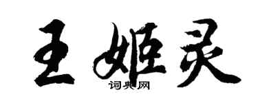 胡问遂王姬灵行书个性签名怎么写