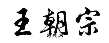 胡问遂王朝宗行书个性签名怎么写