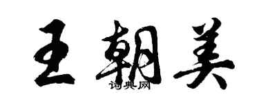 胡问遂王朝美行书个性签名怎么写