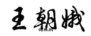 胡问遂王朝娥行书个性签名怎么写