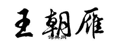 胡问遂王朝雁行书个性签名怎么写
