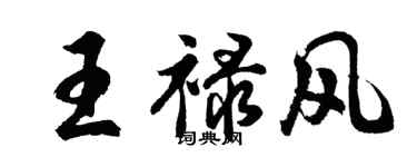 胡问遂王禄风行书个性签名怎么写