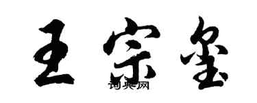 胡问遂王宗玺行书个性签名怎么写