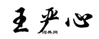 胡问遂王严心行书个性签名怎么写