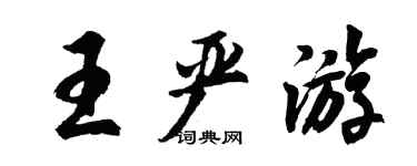 胡问遂王严游行书个性签名怎么写