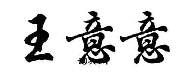 胡问遂王意意行书个性签名怎么写