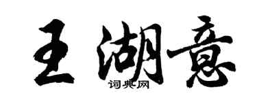 胡问遂王湖意行书个性签名怎么写