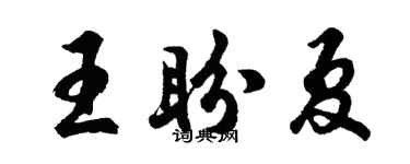 胡问遂王盼夏行书个性签名怎么写