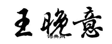 胡问遂王晚意行书个性签名怎么写