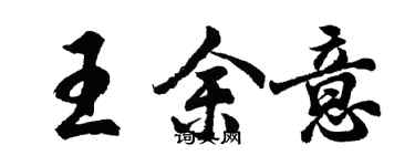 胡问遂王余意行书个性签名怎么写