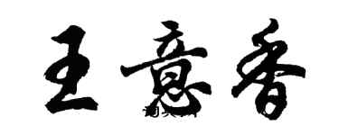 胡问遂王意香行书个性签名怎么写