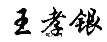 胡问遂王孝银行书个性签名怎么写