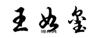 胡问遂王如玺行书个性签名怎么写