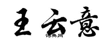 胡问遂王云意行书个性签名怎么写
