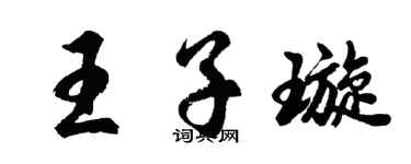 胡问遂王子璇行书个性签名怎么写