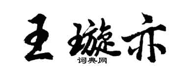胡问遂王璇亦行书个性签名怎么写