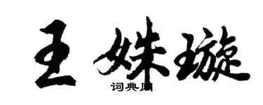 胡问遂王姝璇行书个性签名怎么写