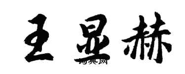 胡问遂王显赫行书个性签名怎么写
