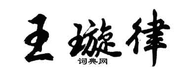 胡问遂王璇律行书个性签名怎么写