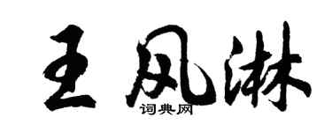 胡问遂王风淋行书个性签名怎么写