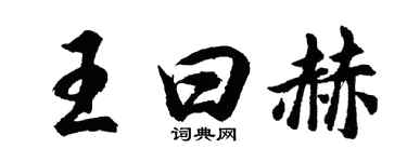 胡问遂王曰赫行书个性签名怎么写