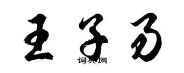 胡问遂王子易行书个性签名怎么写