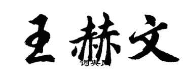 胡问遂王赫文行书个性签名怎么写