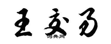 胡问遂王交易行书个性签名怎么写