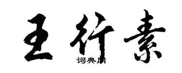 胡问遂王行素行书个性签名怎么写