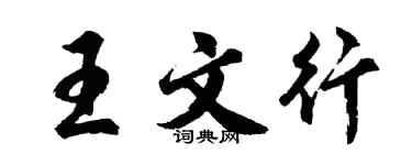 胡问遂王文行行书个性签名怎么写