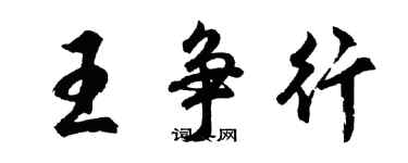 胡问遂王争行行书个性签名怎么写