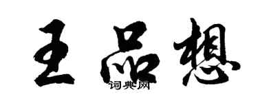 胡问遂王品想行书个性签名怎么写