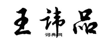 胡问遂王讳品行书个性签名怎么写