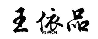 胡问遂王依品行书个性签名怎么写