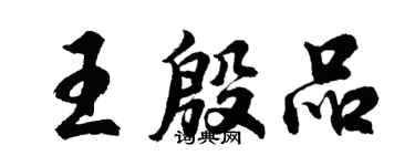 胡问遂王殷品行书个性签名怎么写