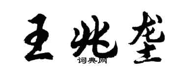 胡问遂王兆垄行书个性签名怎么写