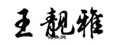 胡问遂王靓雅行书个性签名怎么写