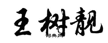 胡问遂王树靓行书个性签名怎么写