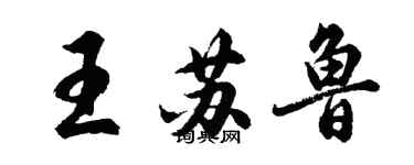 胡问遂王苏鲁行书个性签名怎么写