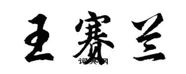 胡问遂王赛兰行书个性签名怎么写