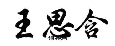 胡问遂王思含行书个性签名怎么写